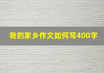 我的家乡作文如何写400字