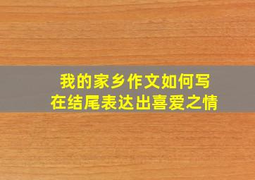 我的家乡作文如何写在结尾表达出喜爱之情