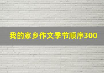 我的家乡作文季节顺序300