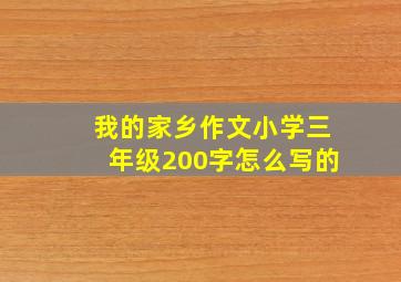 我的家乡作文小学三年级200字怎么写的