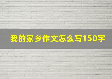 我的家乡作文怎么写150字