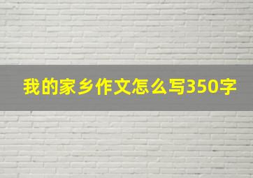 我的家乡作文怎么写350字