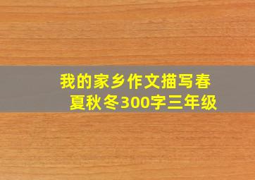 我的家乡作文描写春夏秋冬300字三年级