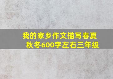 我的家乡作文描写春夏秋冬600字左右三年级