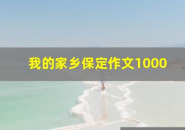 我的家乡保定作文1000