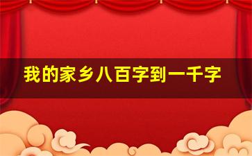 我的家乡八百字到一千字