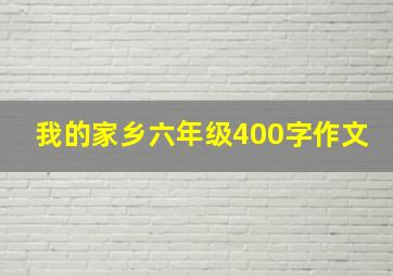 我的家乡六年级400字作文