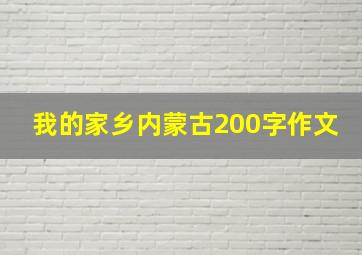 我的家乡内蒙古200字作文