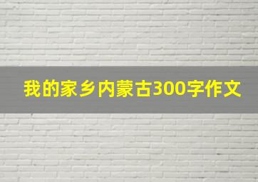 我的家乡内蒙古300字作文