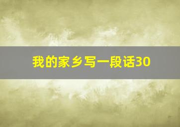 我的家乡写一段话30