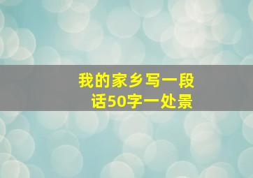 我的家乡写一段话50字一处景