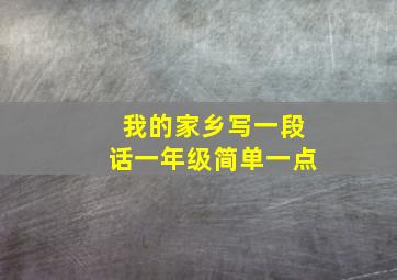 我的家乡写一段话一年级简单一点