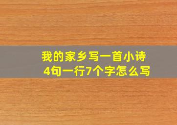 我的家乡写一首小诗4句一行7个字怎么写