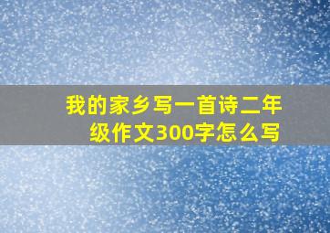 我的家乡写一首诗二年级作文300字怎么写