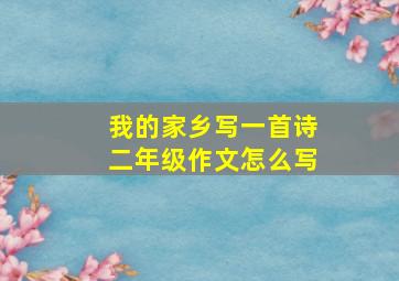 我的家乡写一首诗二年级作文怎么写