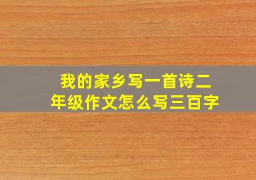 我的家乡写一首诗二年级作文怎么写三百字