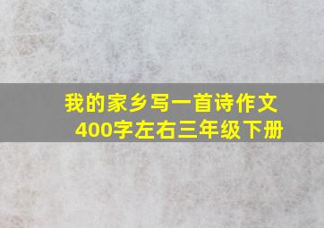 我的家乡写一首诗作文400字左右三年级下册