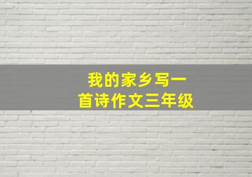 我的家乡写一首诗作文三年级