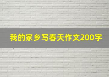 我的家乡写春天作文200字