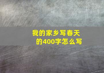 我的家乡写春天的400字怎么写