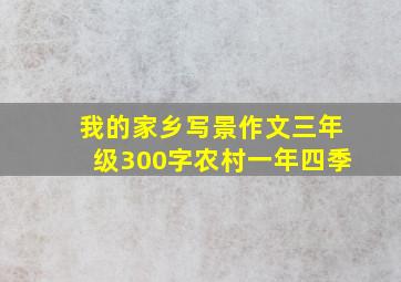 我的家乡写景作文三年级300字农村一年四季