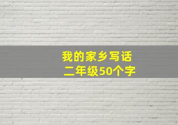 我的家乡写话二年级50个字