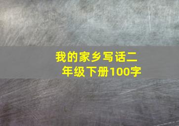 我的家乡写话二年级下册100字