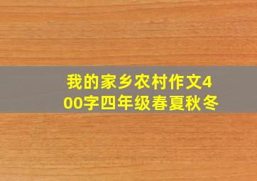 我的家乡农村作文400字四年级春夏秋冬