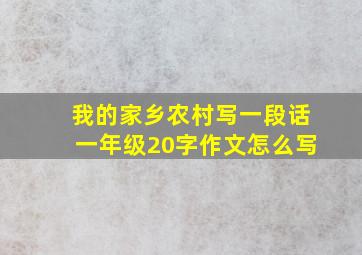 我的家乡农村写一段话一年级20字作文怎么写