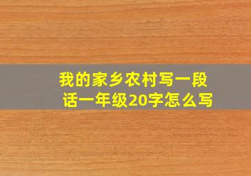 我的家乡农村写一段话一年级20字怎么写