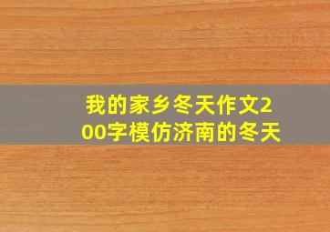 我的家乡冬天作文200字模仿济南的冬天