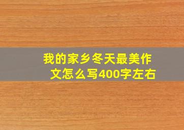 我的家乡冬天最美作文怎么写400字左右