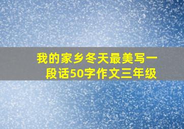 我的家乡冬天最美写一段话50字作文三年级