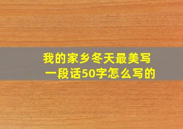 我的家乡冬天最美写一段话50字怎么写的