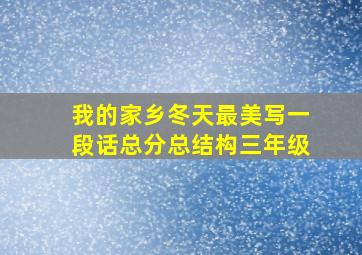 我的家乡冬天最美写一段话总分总结构三年级