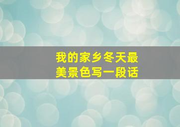 我的家乡冬天最美景色写一段话