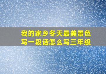 我的家乡冬天最美景色写一段话怎么写三年级