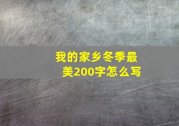 我的家乡冬季最美200字怎么写