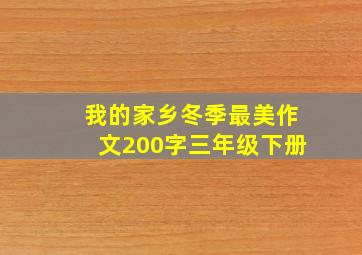 我的家乡冬季最美作文200字三年级下册