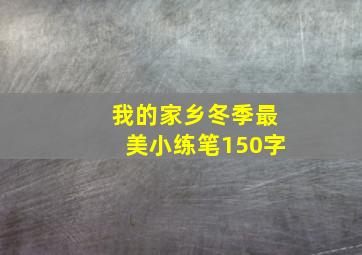 我的家乡冬季最美小练笔150字