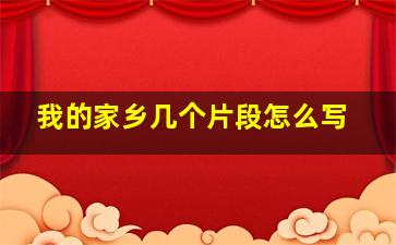 我的家乡几个片段怎么写