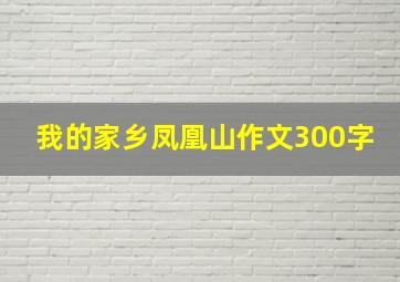 我的家乡凤凰山作文300字