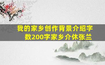 我的家乡创作背景介绍字数200字家乡介休张兰