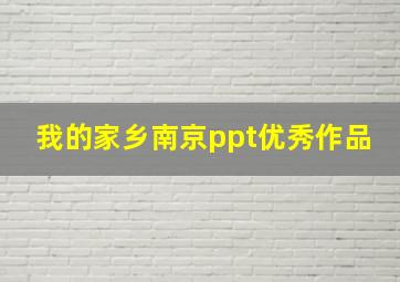 我的家乡南京ppt优秀作品