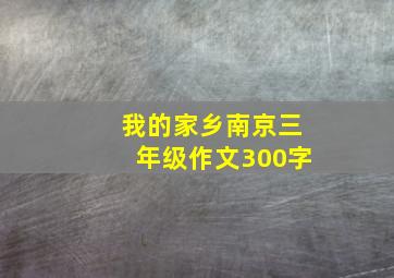 我的家乡南京三年级作文300字