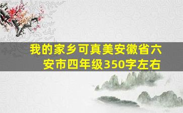 我的家乡可真美安徽省六安市四年级350字左右