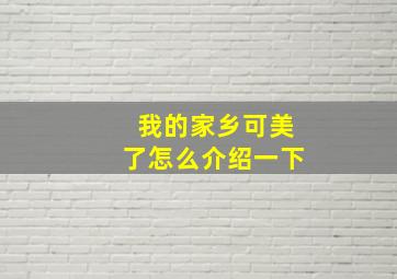 我的家乡可美了怎么介绍一下