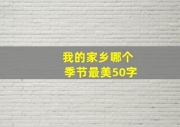 我的家乡哪个季节最美50字