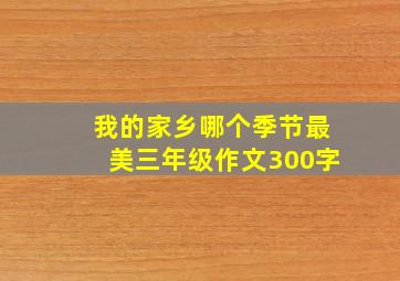 我的家乡哪个季节最美三年级作文300字