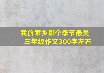 我的家乡哪个季节最美三年级作文300字左右